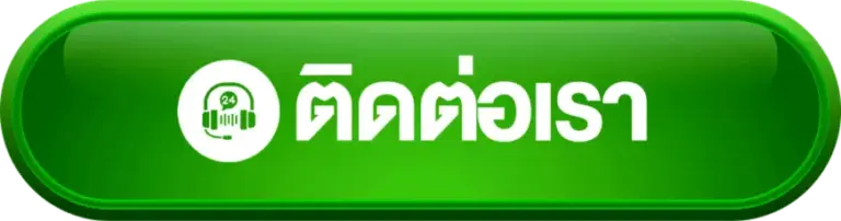 ติดต่อเรา mahagame66 เว็บตรง บริการลูกค้า 24 ชั่วโมง แก้ปัญหาทันที