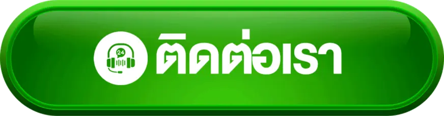 ติดต่อเรา mahagame66 เว็บตรง บริการลูกค้า 24 ชั่วโมง แก้ปัญหาทันที