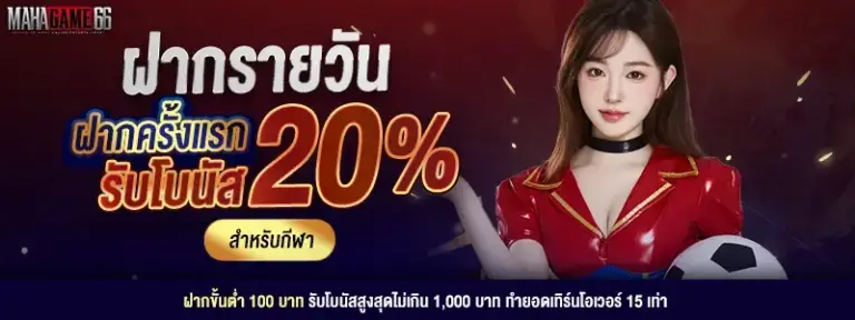 ฝากครั้งแรก รับโบนัส 20% สล็อต เว็บตรง