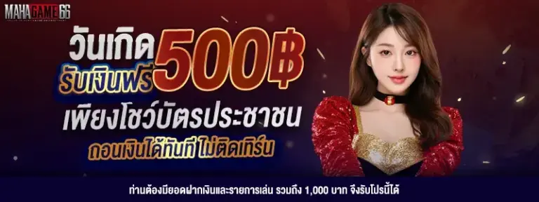 วันเกิด รับ 500 บาท เว็บตรง