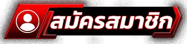 สมัครสมาชิก mahagame66 เว็บตรง ระบบออโต้ ฝากถอนง่าย เล่นได้ทันที