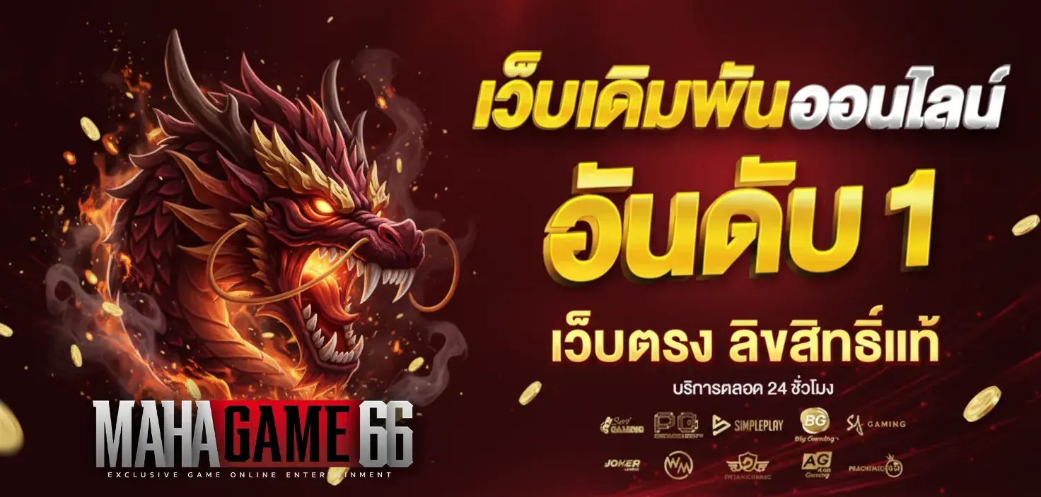 เว็บ สล็อต แตกง่าย mahagame66 เว็บตรงแท้